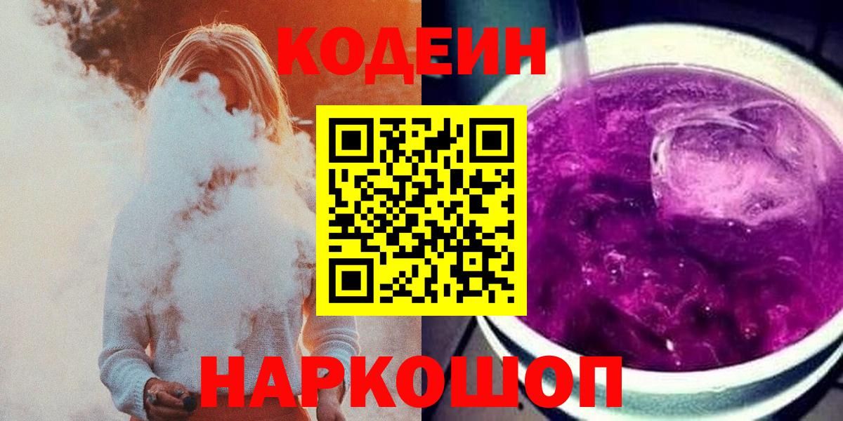Codein напиток Lean (лин) Темрюк