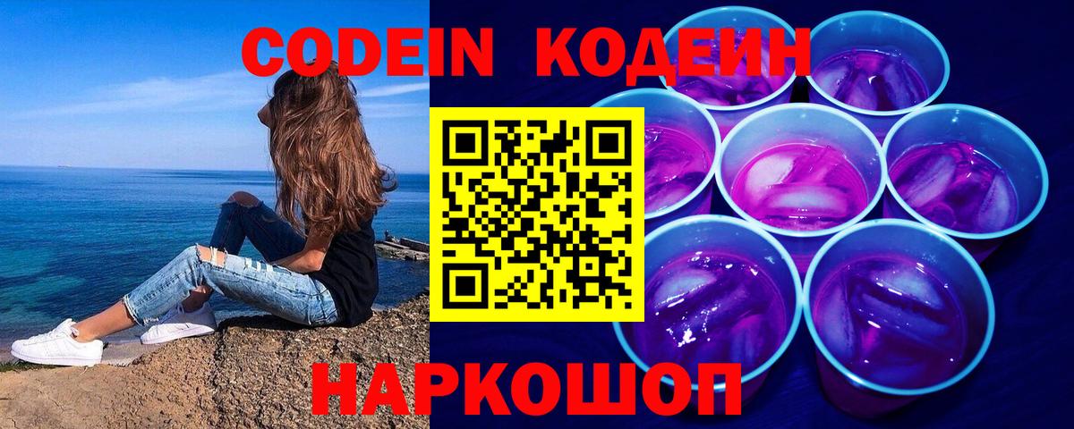 Кодеин напиток Lean (лин) Темрюк