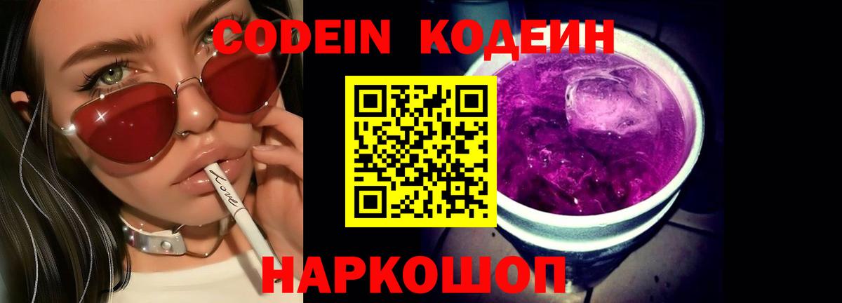 Кодеиновый сироп Lean Purple Drank  Кодеин Purple Drank  Вход с VPN  Темрюк 